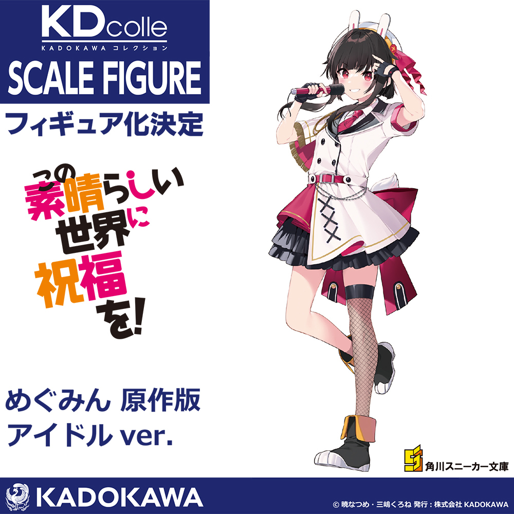 ⭐ 商品化決定 ⭐／ 『#この素晴らしい世界に祝福を！』より、アイドル