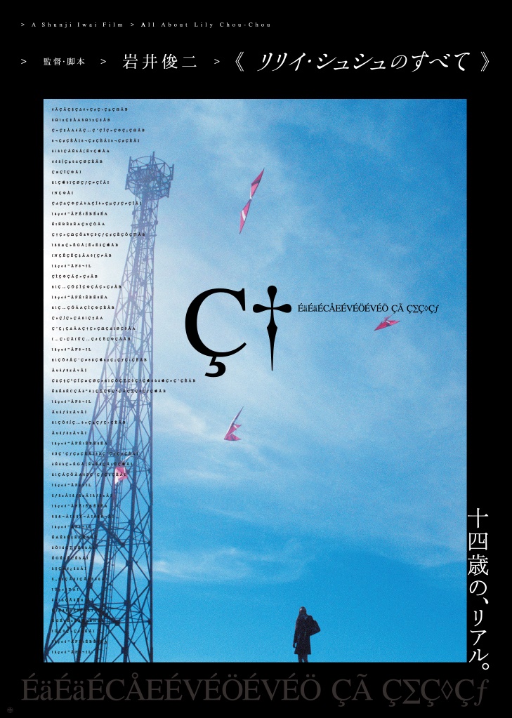 リリイ・シュシュのすべて＞ ポスター発売！ 多くの皆様からご要望を