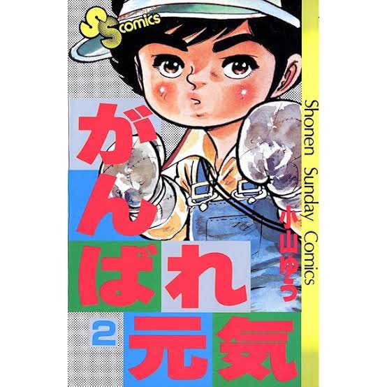 小山ゆう先生のボクシング漫画「がんばれ元気」は名作。元気は素直で