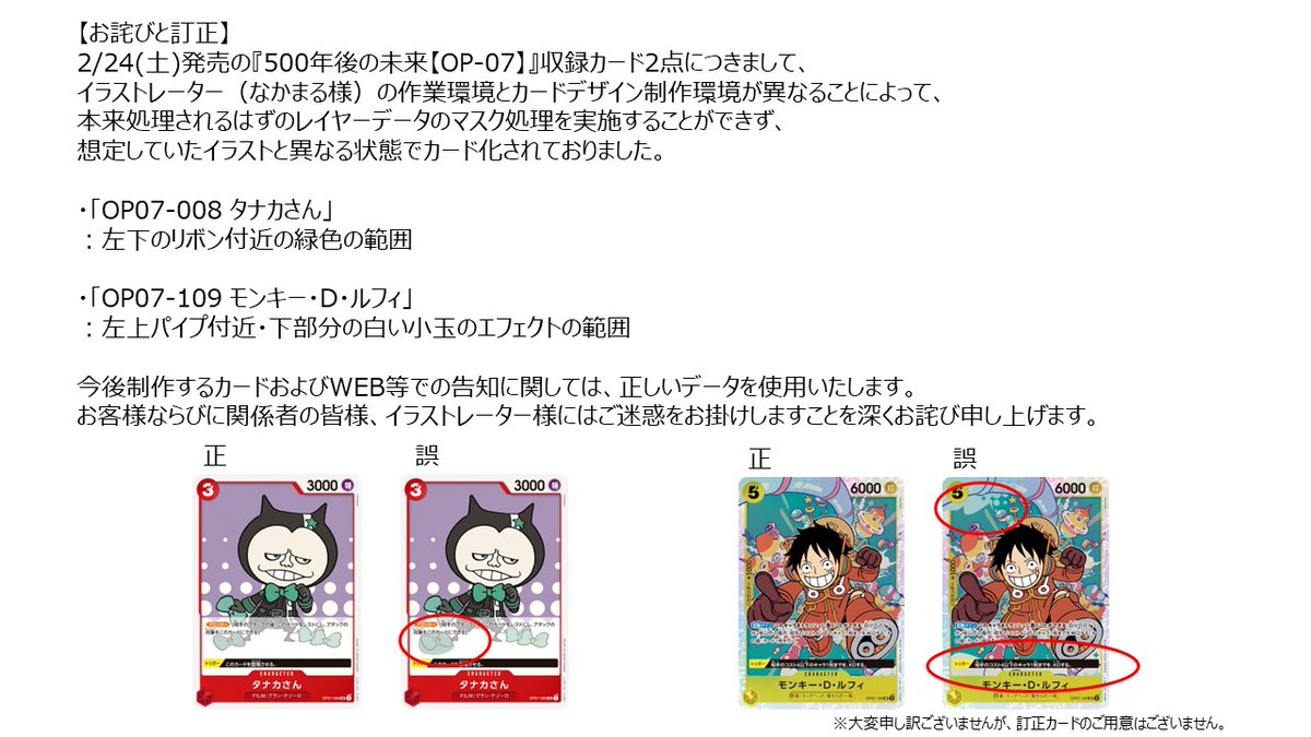 訂正とお詫び】 2/24発売の『500年後の未来【OP-07】』収録の「タナカ