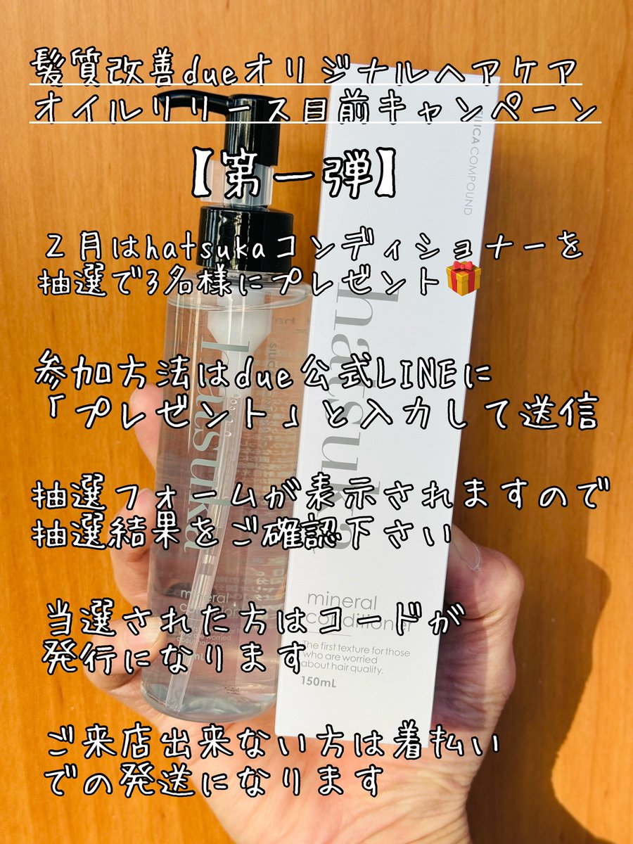 髪質改善dueオリジナルヘアオイル リリース目前キャンペーン第一弾