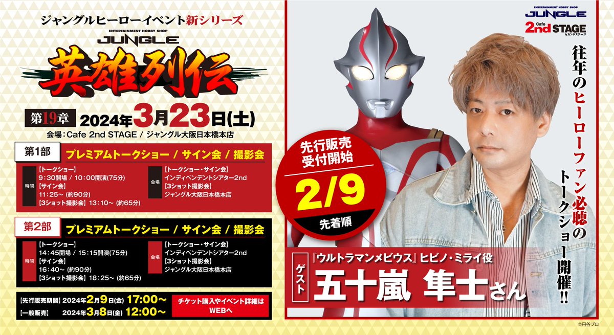 五十嵐隼士さん 『ウルトラマンメビウス』 ヒビノ・ミライ役 プレミア