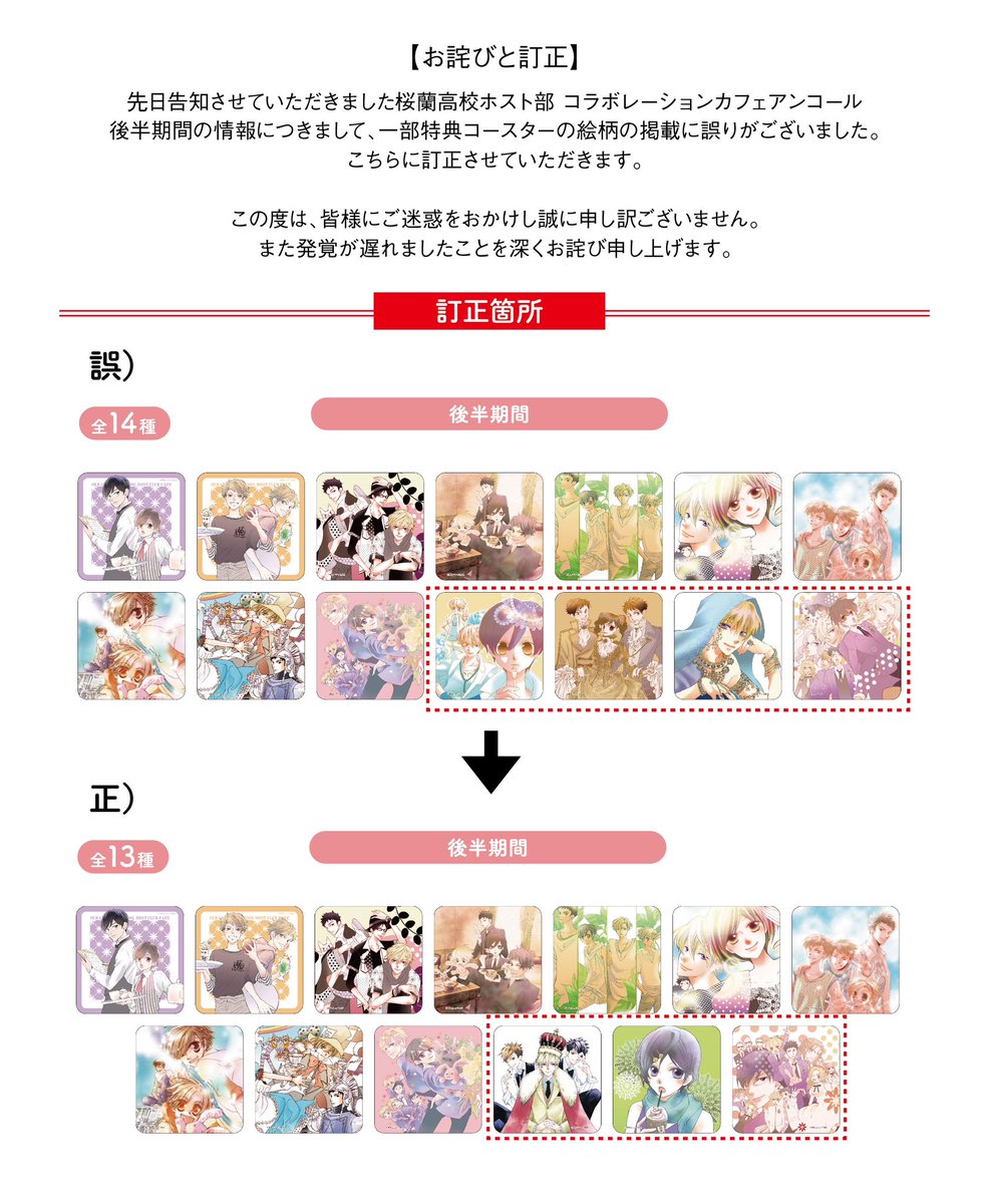 お詫びと訂正】 #桜蘭高校ホスト部 コラボカフェアンコール後半期間の