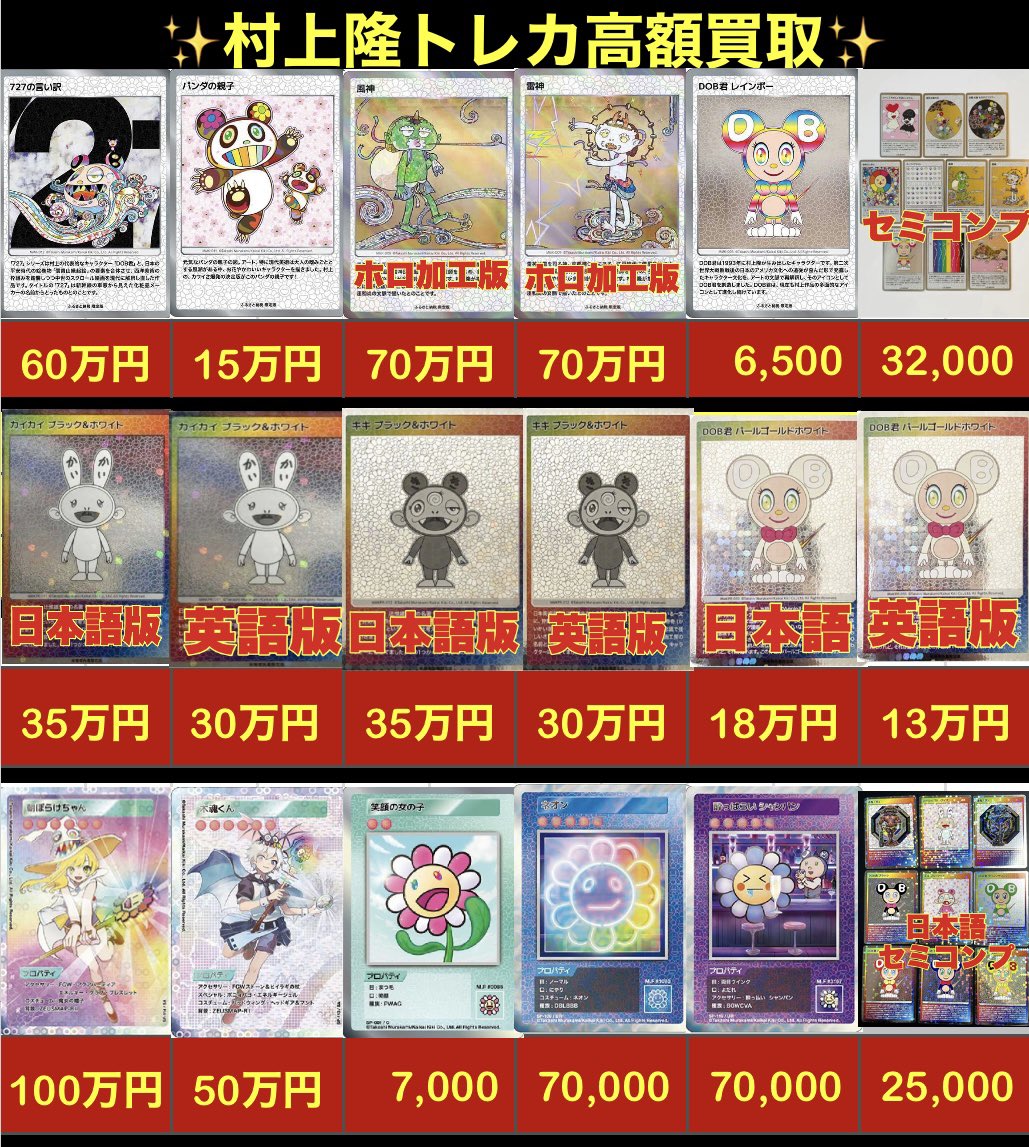 🚀🔥村上隆トレカ買取🔥🚀 👑727の言い訳:60万買取‼️ 🐼パンダの親子