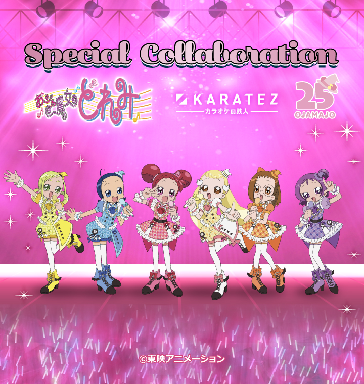 続報 「#おジャ魔女どれみ25周年」× #カラオケの鉄人コラボ が3/19