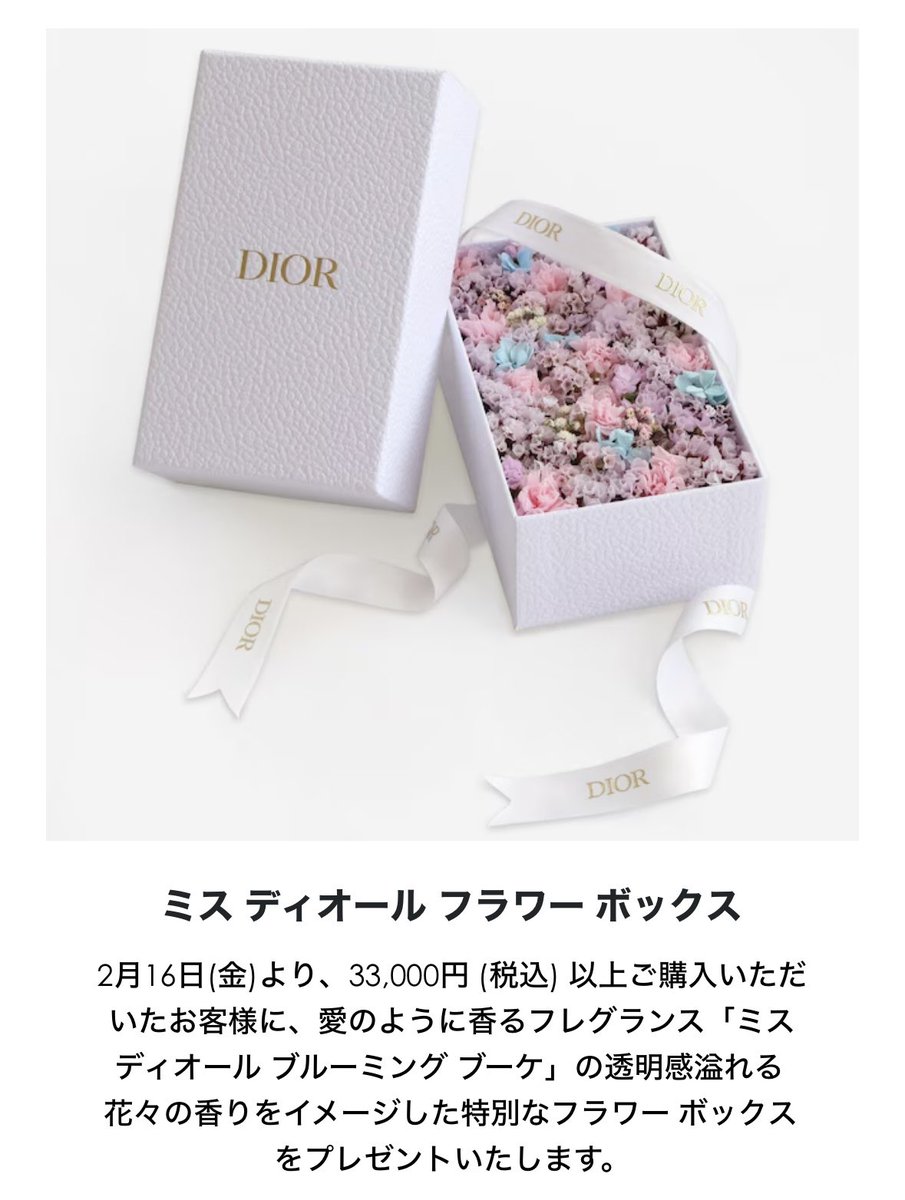 Diorホワイトデー限定ラッピング始まったね…！？！？華やかで可愛