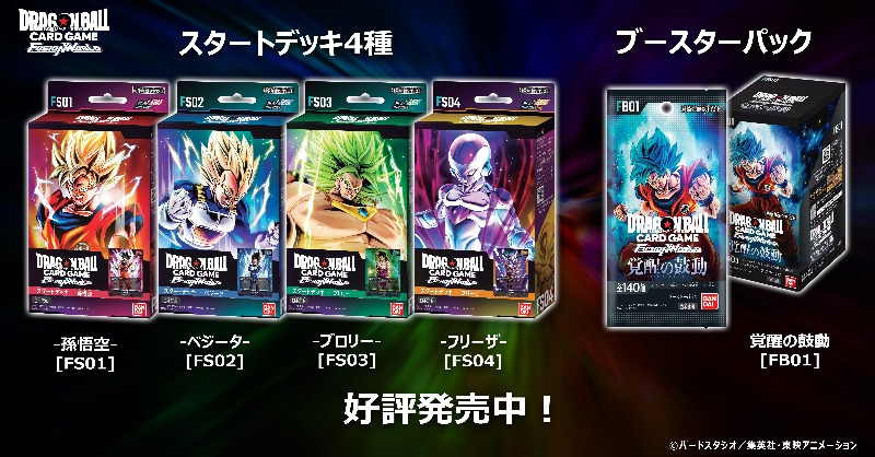 ドラゴンボールスーパーカードゲーム #フュージョンワールド』がついに