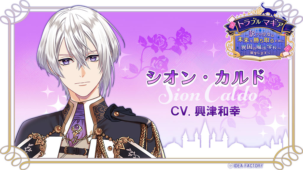 キャラクター紹介】 シオン・カルド CV：#興津和幸 ☆規律正しい生徒