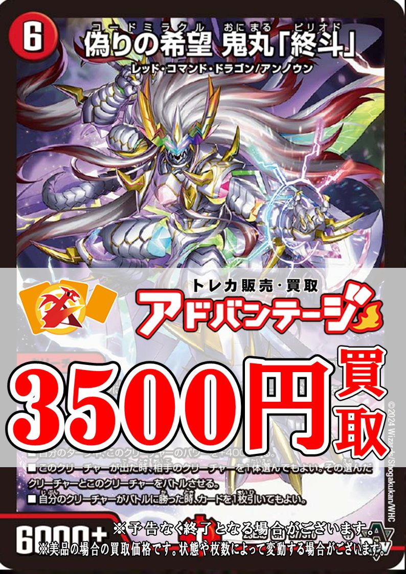 デュエマ買取】 偽りの希望 鬼丸「終斗」 3500円 偽りの希望 鬼丸「終