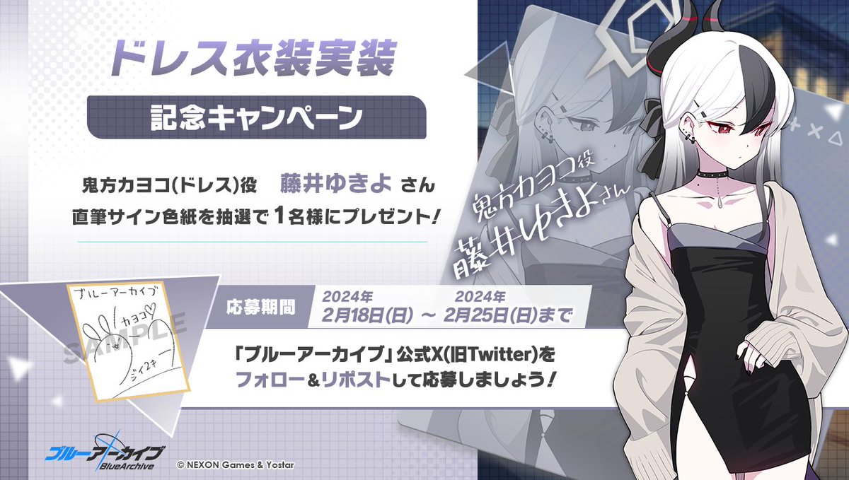 💎ブルアカプレゼントキャンペーン💎 鬼方カヨコ(ドレス)役 #藤井