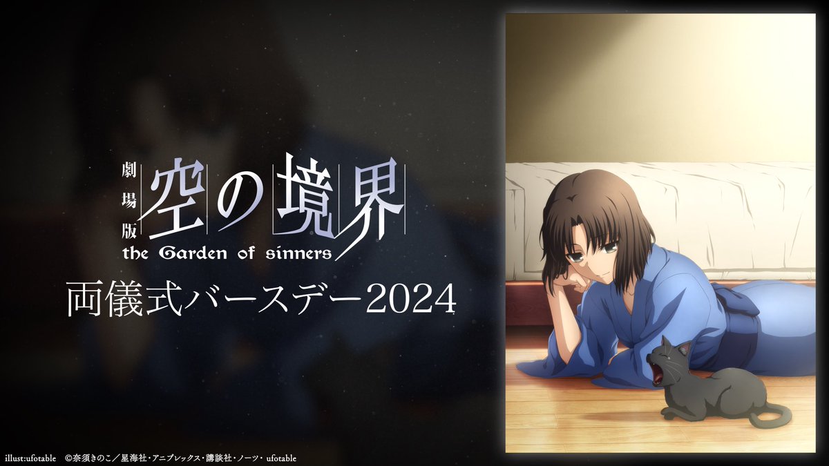 HAPPY BIRTHDAY】 劇場版「空の境界」両儀式バースデー2024 描き下ろし