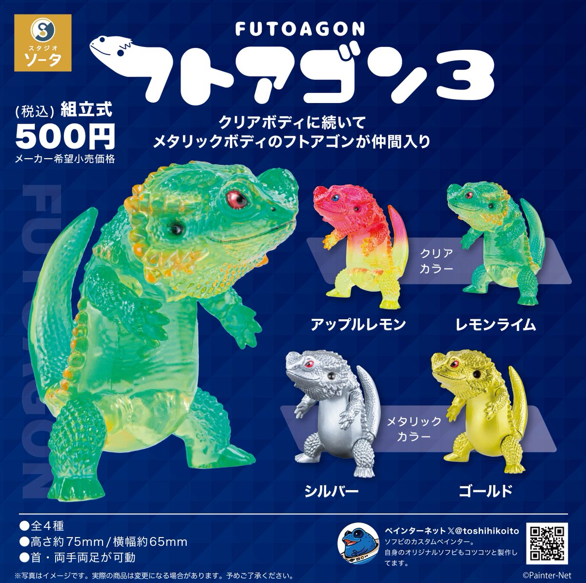 🦖新商品のお知らせ🦖 カプセルトイ「フトアゴン 3」 ペインターネット
