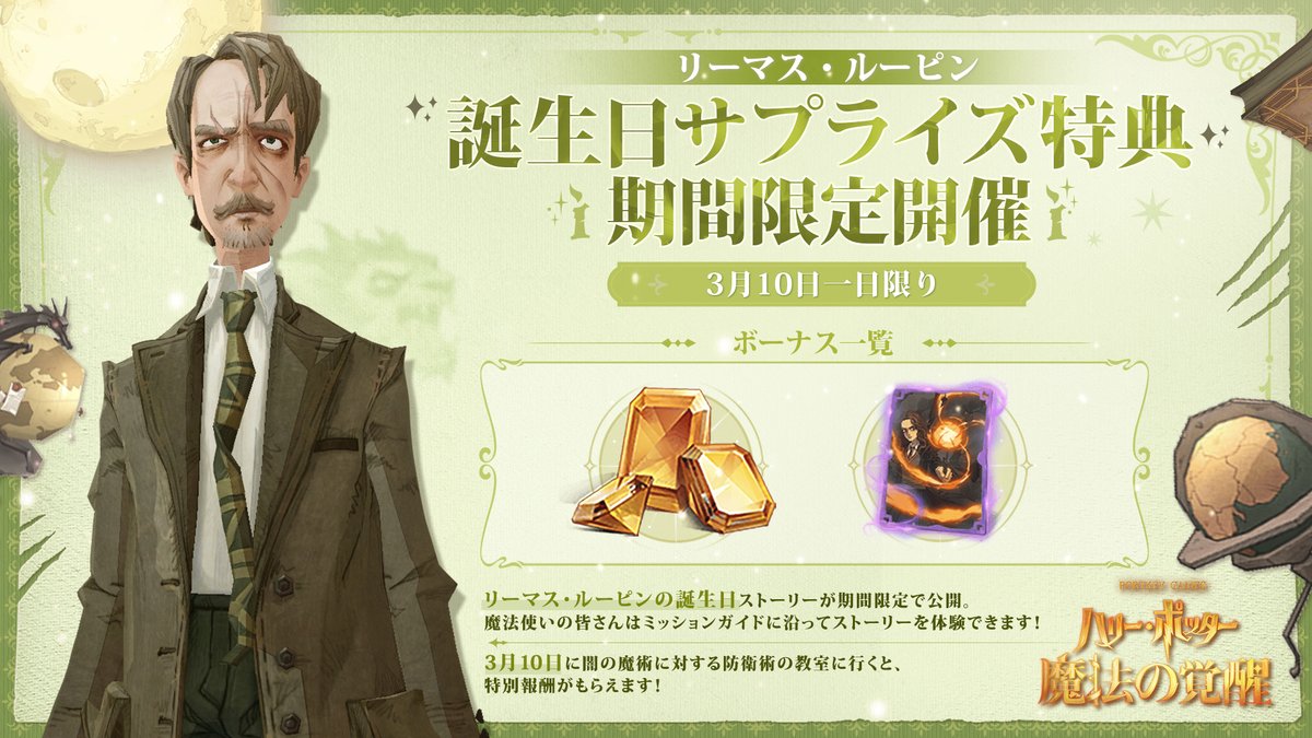 Happy Birthday🎂 リーマス・ルーピン ＼ 3/10は人狼で不死鳥の騎士団