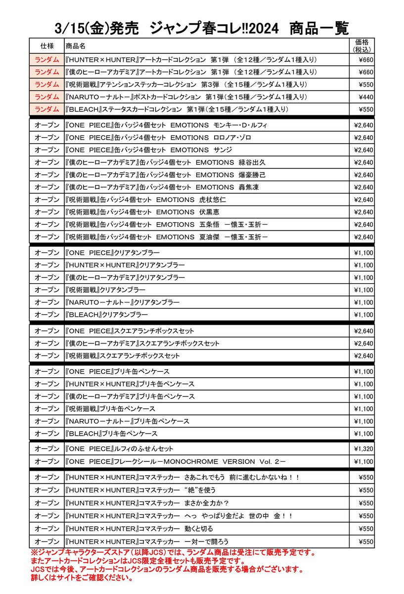 ジャンプ春コレ!!2024】 3月15日（金）発売の新商品一覧が公開されまし