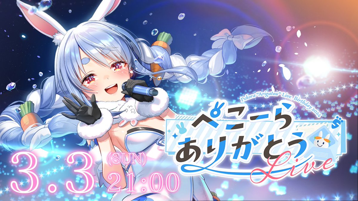 📣兎田ぺこら誕生日記念 ぺこーらありがとうLive開催🎉 ＼ 【3月3日