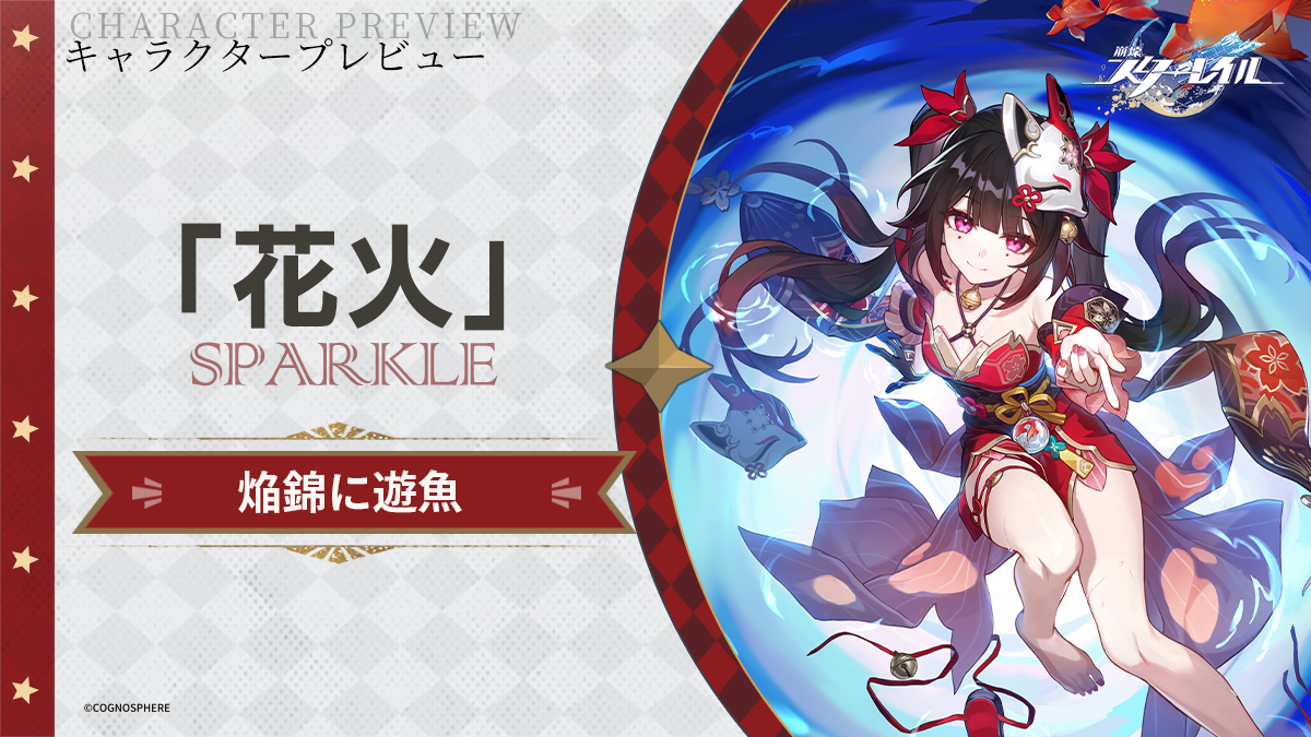 キャラクタープレビュー | 花火 開拓者の皆様、本日は「花火」の