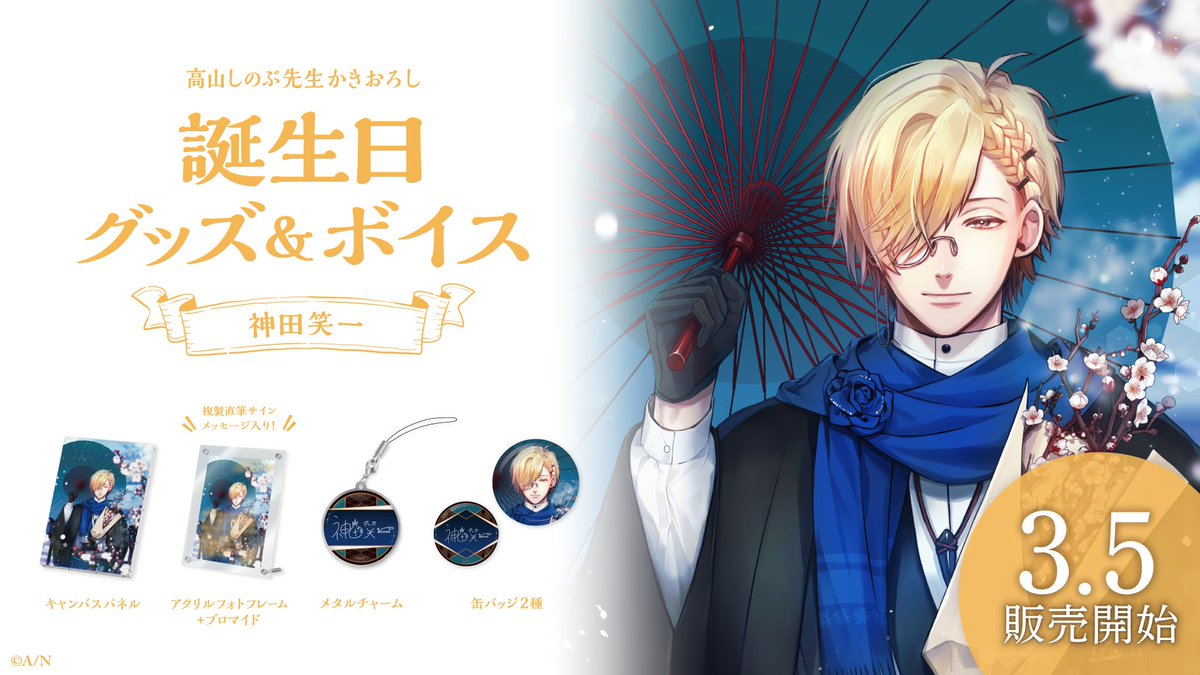 🎂神田笑一 誕生日グッズ＆ボイス販売決定！】 神田笑一