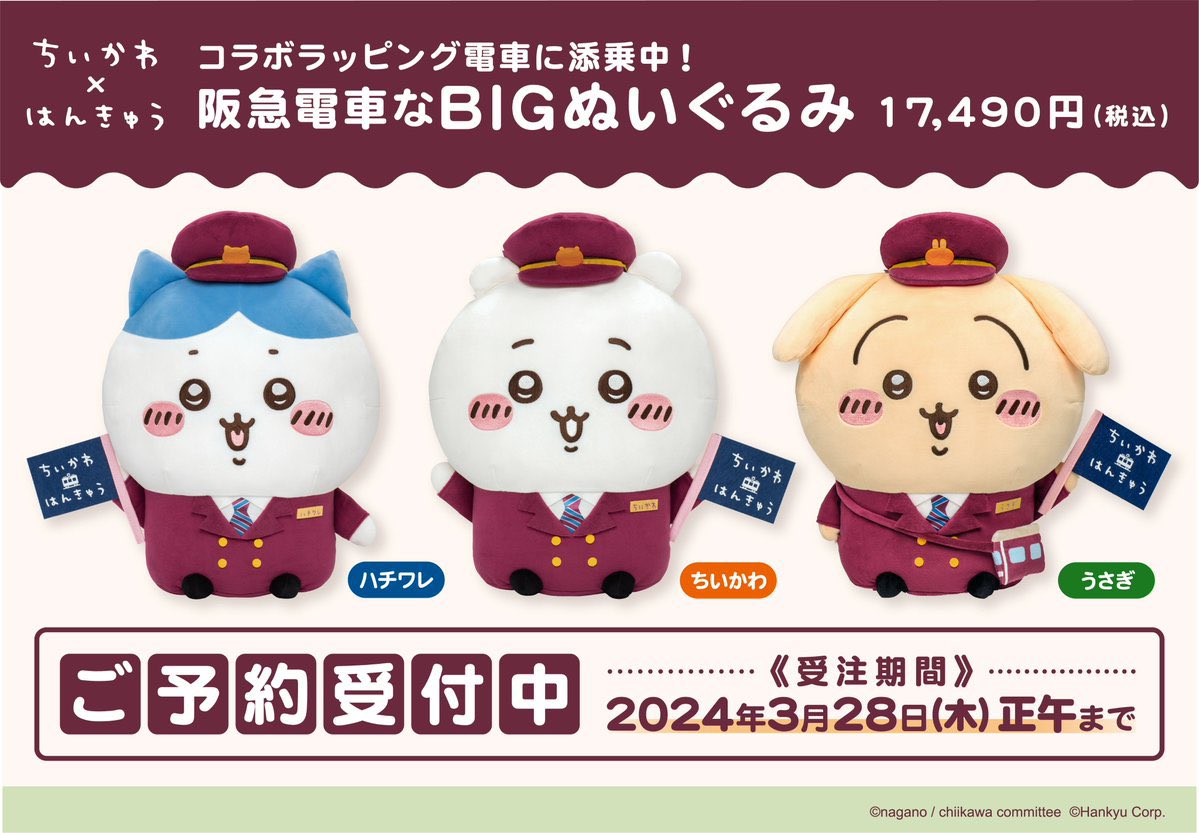 🌟新商品🌟 『ちいかわ×阪急電車 ラッピング電車 添乗BIGぬいぐるみ