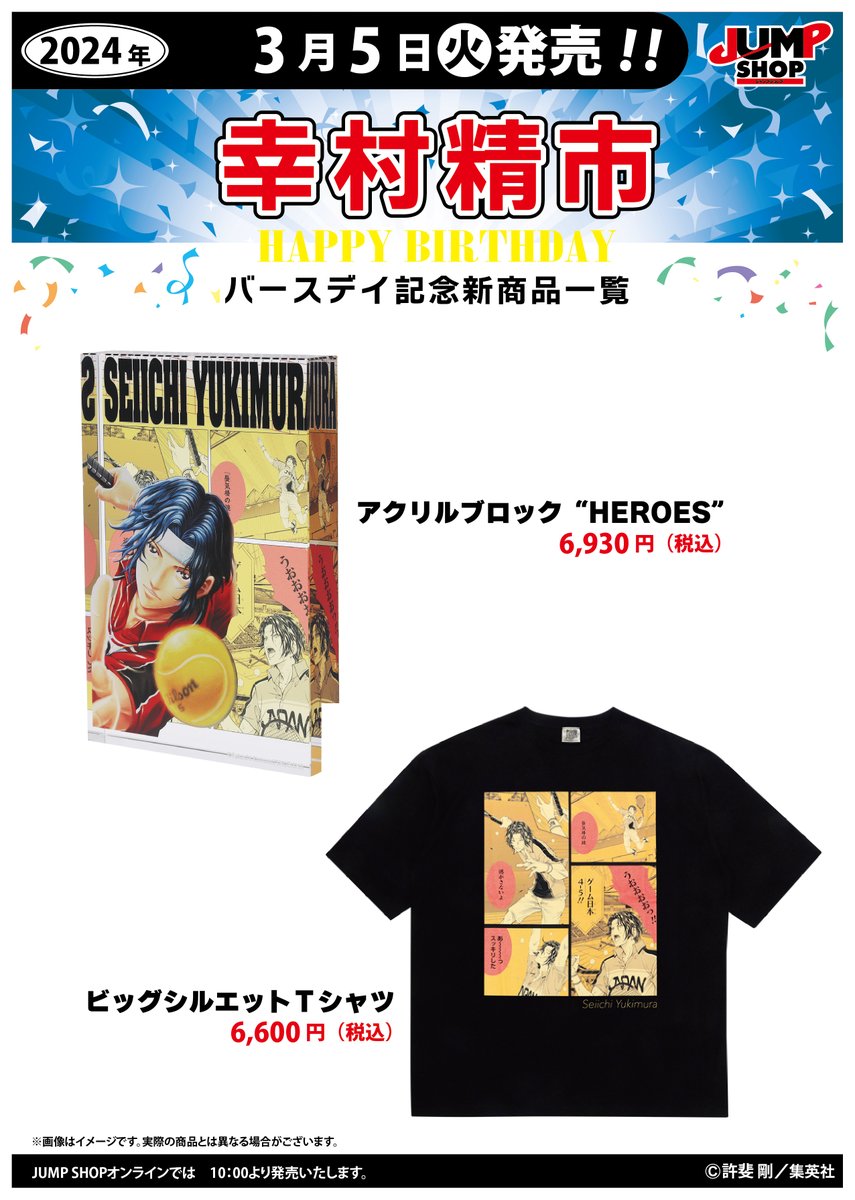 ☆JUMP SHOP原作新商品情報☆ 3/5(火)発売 『新テニスの王子様』幸村精