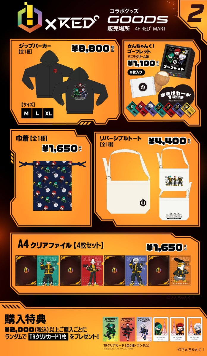 ꒰꒰ さんちゃんく！ × RED° ꒱꒱ イベント延長につき、オンライン