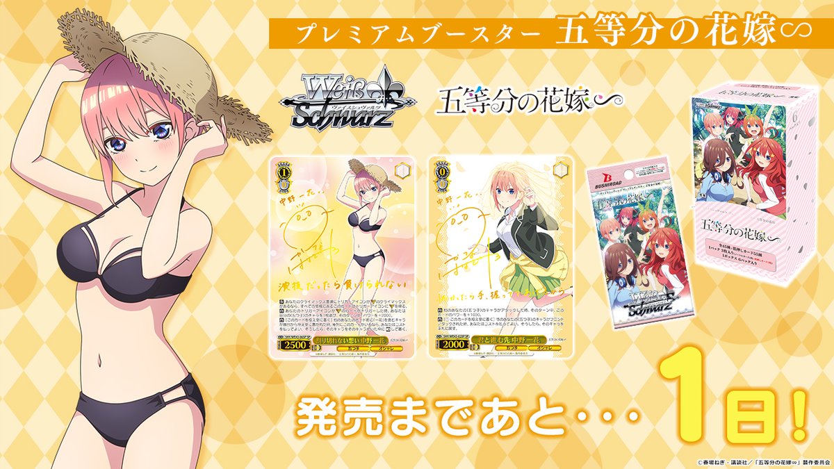 プレミアムブースター 五等分の花嫁∽ 発売まであと…1日‼ 🔽商品情報は