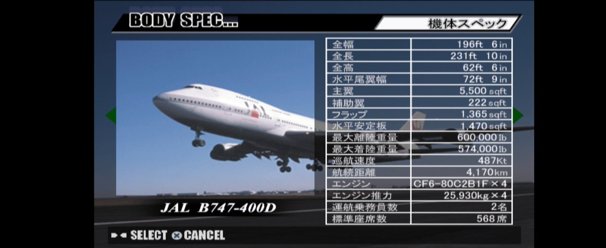 ジェットでGO！2 登場機体 空の女王 ボーイング747 シリーズ 1991年