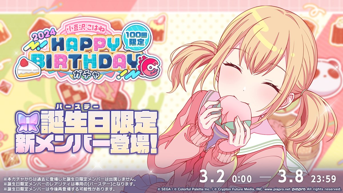 💿小豆沢こはね HAPPY BIRTHDAY2024 ガチャ開催決定🎂🎉 3月2日0時より
