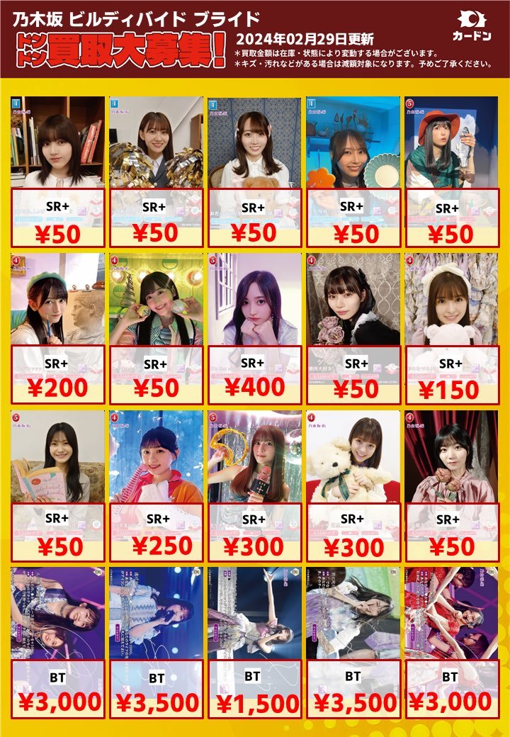 乃木坂46⊿×ビルディバイド-ブライト 買取表更新です！】 てやん店長激