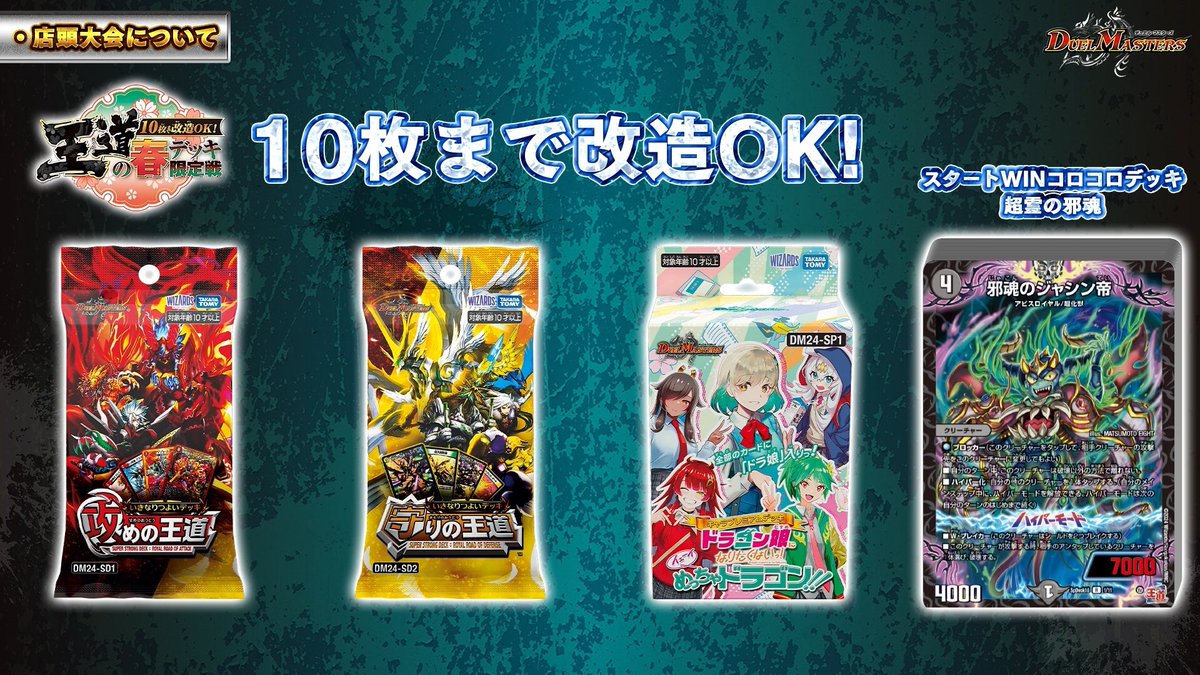 4月6日（土）～ 5月12日（日） 【10枚まで改造OK!王道の春デッキ限定戦
