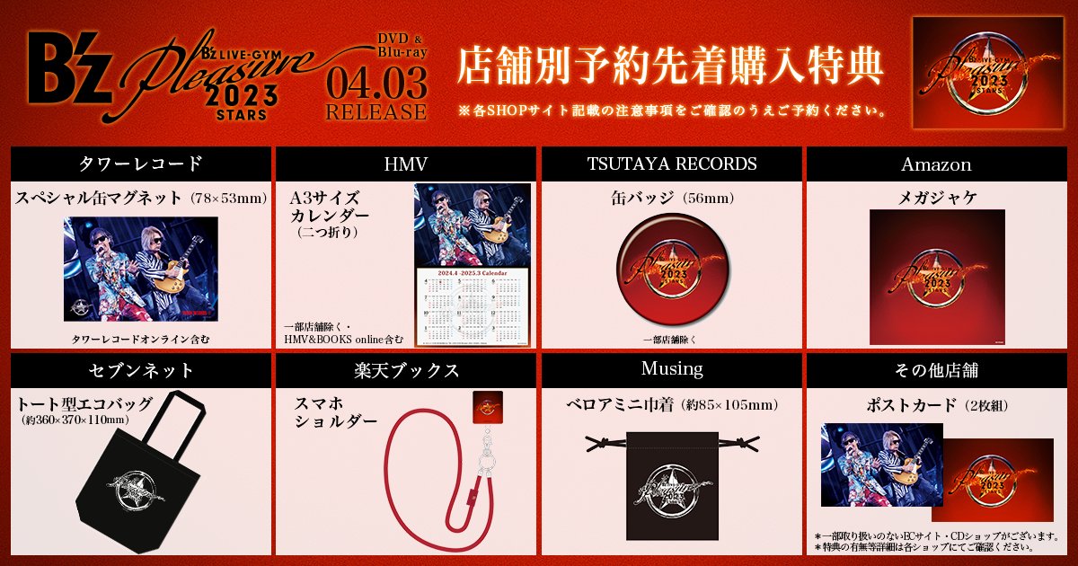 INFO】4/3発売！DVD & Blu-ray「B'z LIVE-GYM Pleasure 2023 -STARS