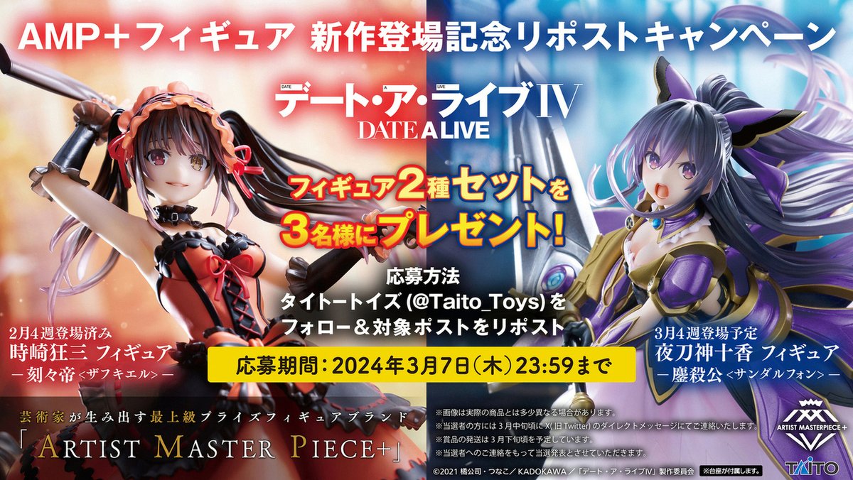 ✦⟡ #デート・ア・ライブIV リポストキャンペーン⟡✦ AMP+新作