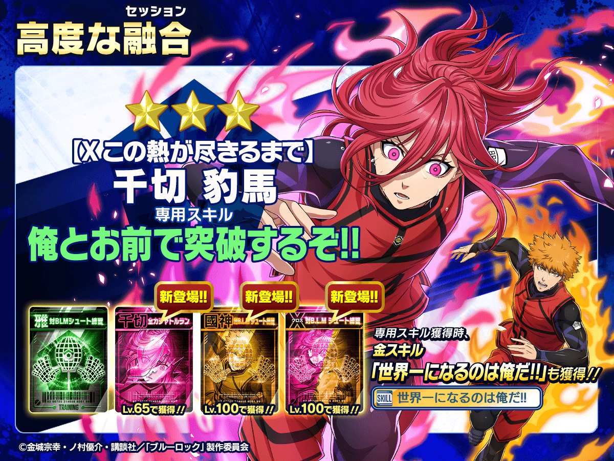 👀新選手の特徴を紹介👀 『【X この熱が尽きるまで】#千切豹馬(C.V.