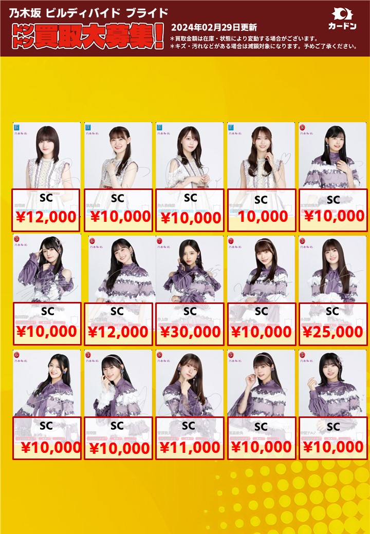 乃木坂46⊿×ビルディバイド-ブライト買取表更新です！】 買取大募集中