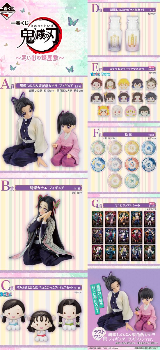 一番くじ 鬼滅の刃 ～思い出の蝶屋敷～ オンライン販売 本日3月4日18