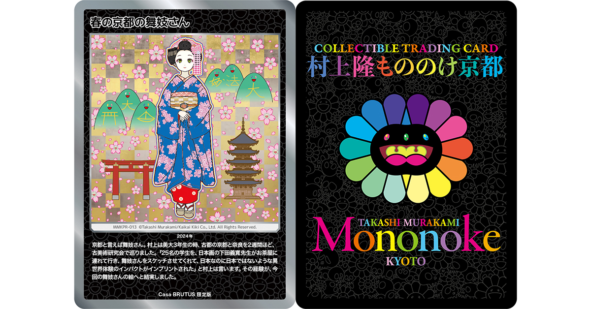 情報解禁】「村上隆もののけ京都」トレカ、Casa BRUTUS 限定版「春の
