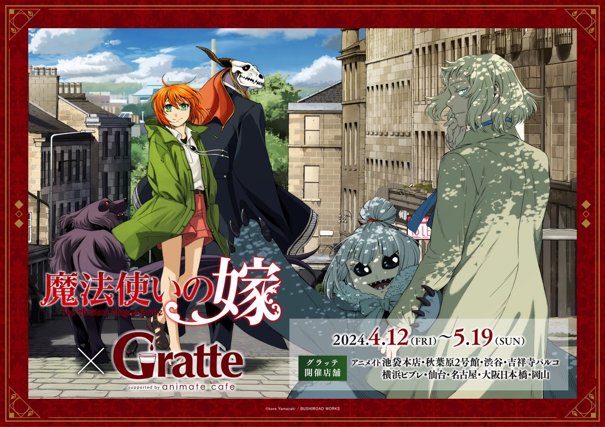 魔法使いの嫁 × #Gratte】 #ヤマザキコレ 先生「魔法使いの嫁」最新20