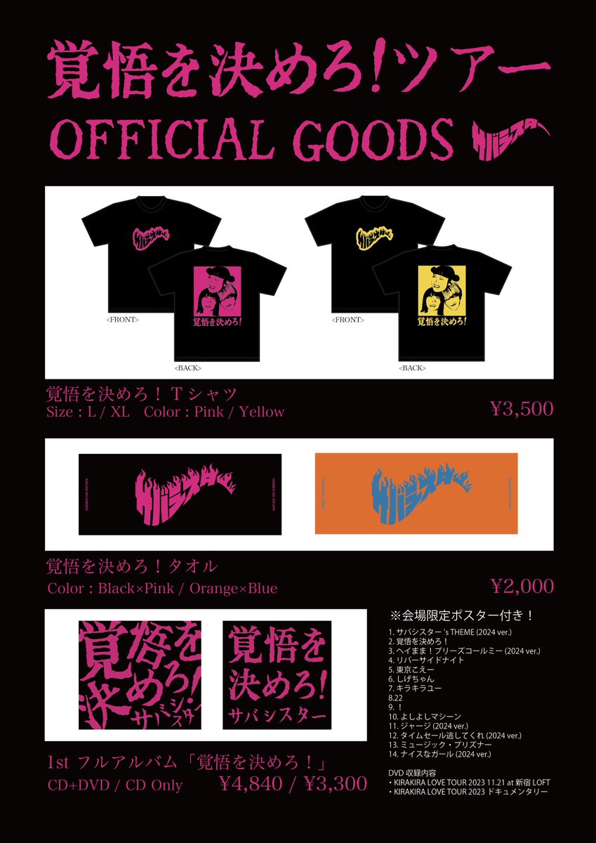 ⭐Goods Info⭐ 3/8(金)サバの日🐟 覚悟を決めろ！ツアー初日