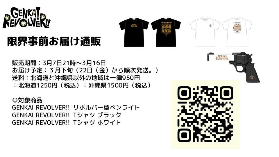 GENKAI REVOLVERの事前通販が始まったぞ！！！！ 急げ