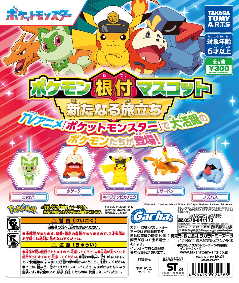 📣近日のガチャ®発売情報】 🔷ポケモン根付マスコット 新たなる旅立ち