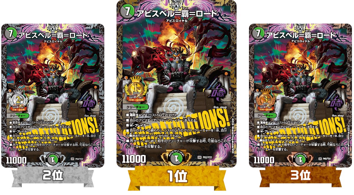 デュエルマスターズ】全国大会2023上位賞プロモカード《アビスベル＝覇