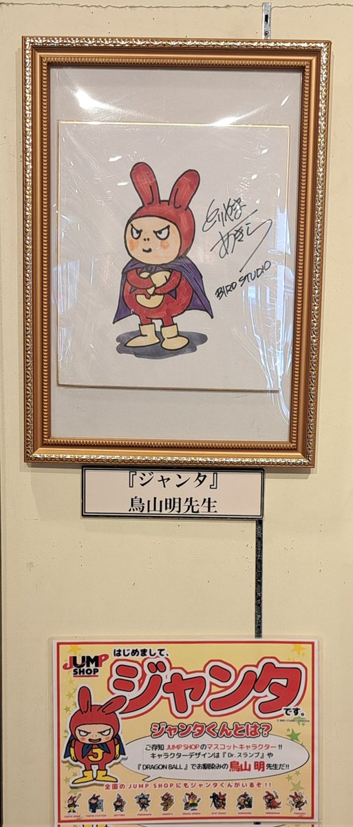 ジャンプショップ東京ドームシティ店には鳥山先生のサイン色紙が展示