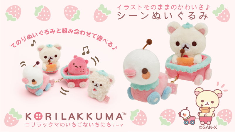 🍓#コリラックマのいちごないちにち グッズ紹介🍓 てのりぬいぐるみと
