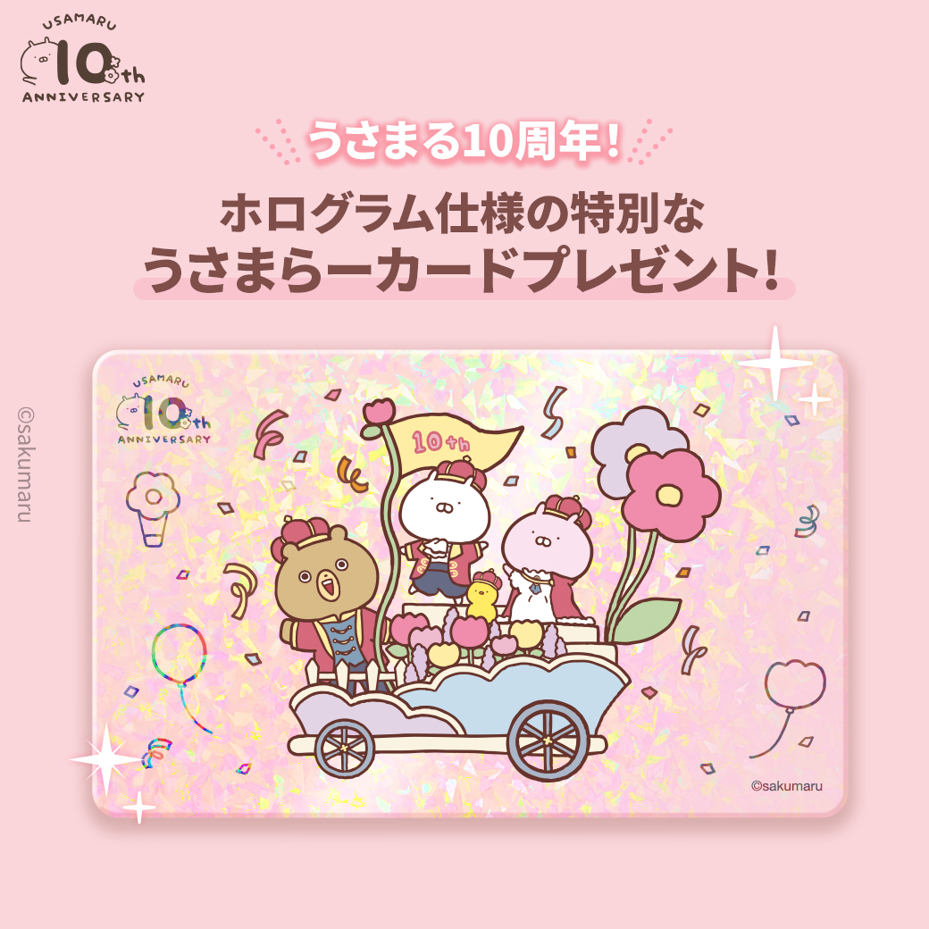 今年は #うさまる10周年🎊 FLOWER PARADEシリーズが登場💕 3/19(火)・3