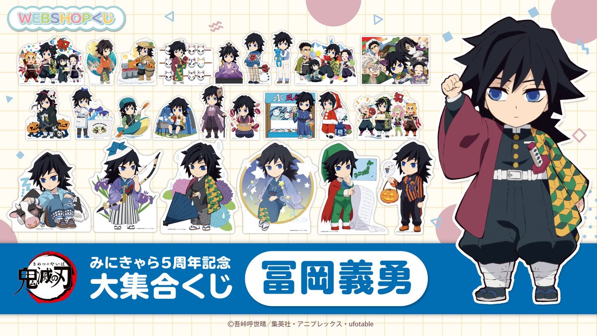 ufotable WEBSHOP】 本日で販売終了となるグッズをご紹介です。 ・冨岡