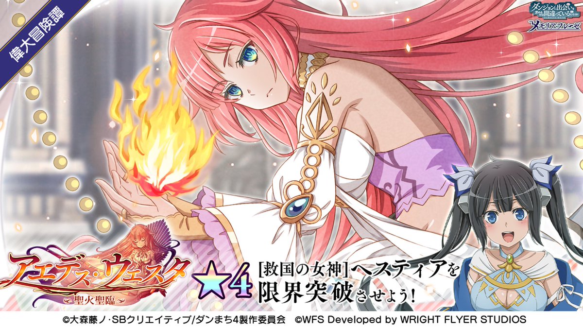 予告】 ——これは、神の決着たる物語 #ダンメモ 4周年記念イベント