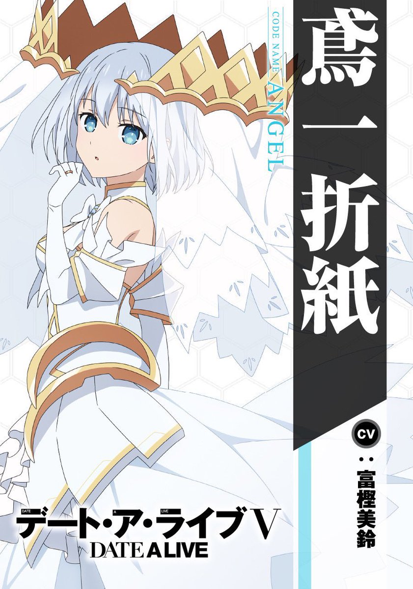 ✧₊ キャラビジュアル紹介③ ₊✧ 『デート・ア・ライブV』 🫧鳶一折紙