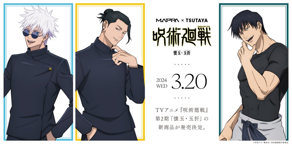 2024年3月20日(水)より全国のTSUTAYA一部店舗にて『MAPPA×TSUTAYA