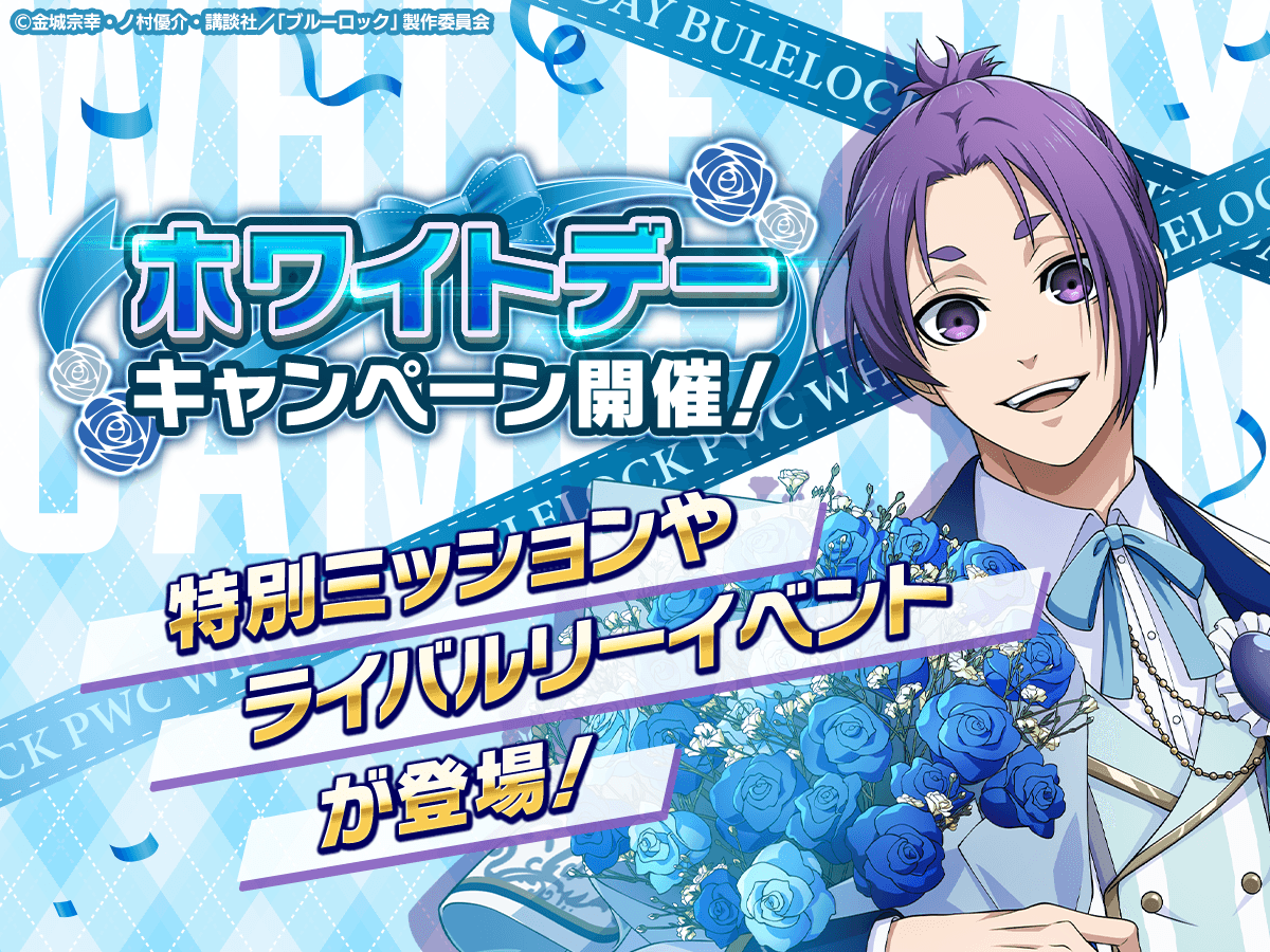🎁HAPPY WhiteDay！🎁 #ブルーロックPWC では 「ホワイトデー