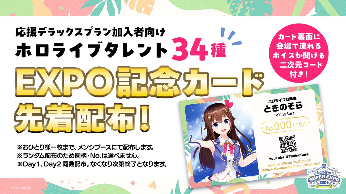 🎊#hololivefesEXPO24 情報🎊 ／ 「hololive SUPER EXPO 2024」 公式