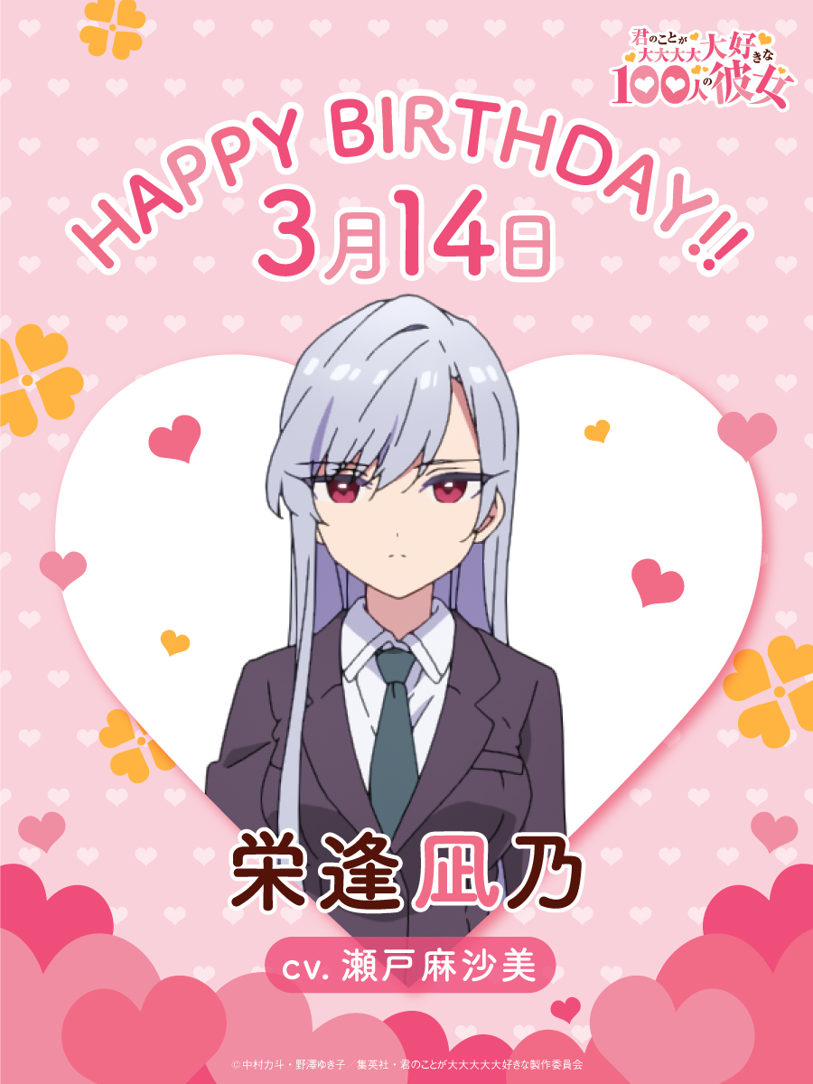 Happy Birthday!🎂 ❤️凪乃❤️ ＼ 本日、3月14日は 栄逢凪乃（CV